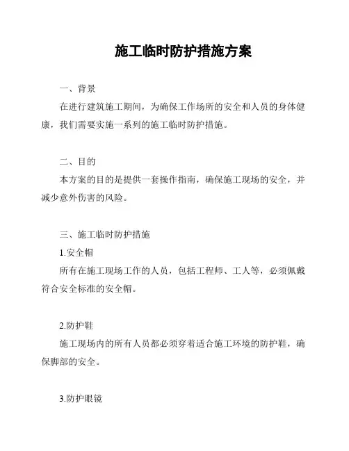 施工临时防护措施方案