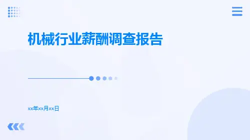 机械行业薪酬调查报告