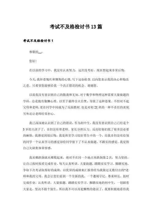 考试不及格检讨书13篇