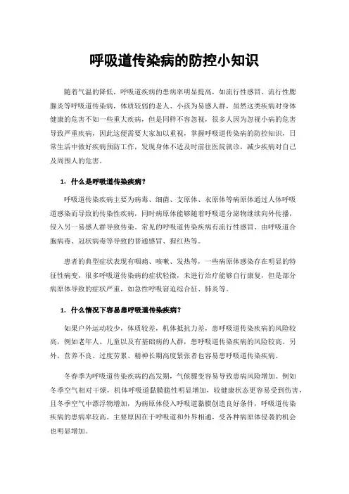 呼吸道传染病的防控小知识
