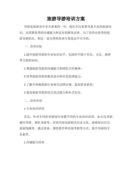 旅游导游培训方案