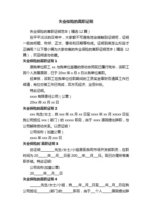 失业保险的离职证明范本（精选12篇）