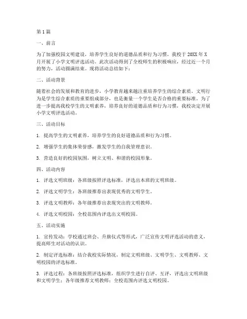 小学文明评选活动总结(3篇)