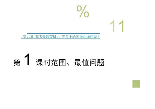 浙江专用高考数学新增分大一轮复习第九章平面解析几何专题突破六高考中的圆锥曲线问题第1课时范围最值问题