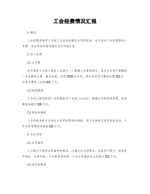 工会经费情况汇报