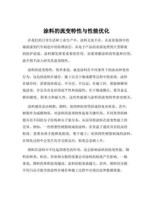 涂料的流变特性与性能优化