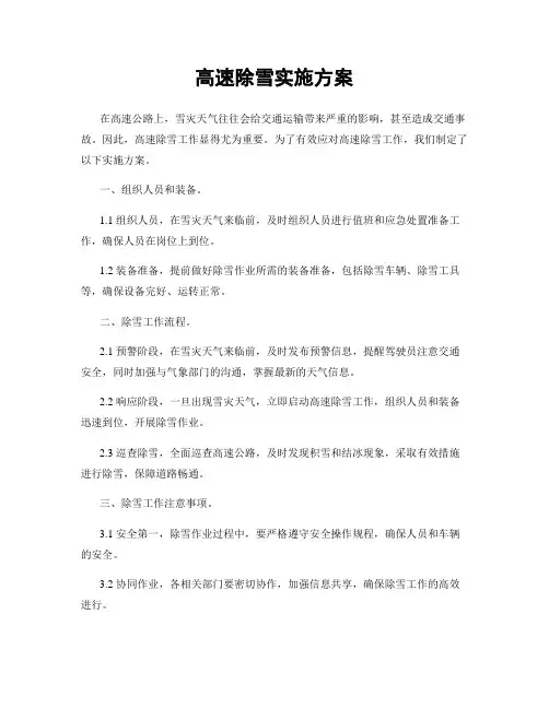 高速除雪实施方案