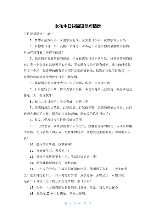 女孩生日祝福语简短精辟