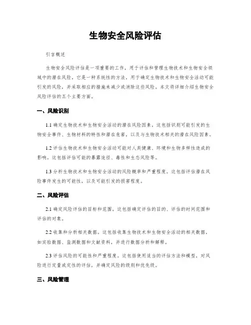 生物安全风险评估
