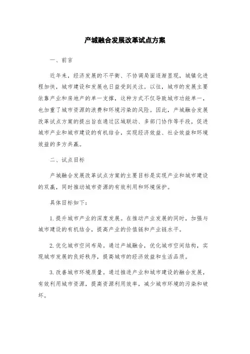 产城融合发展改革试点方案