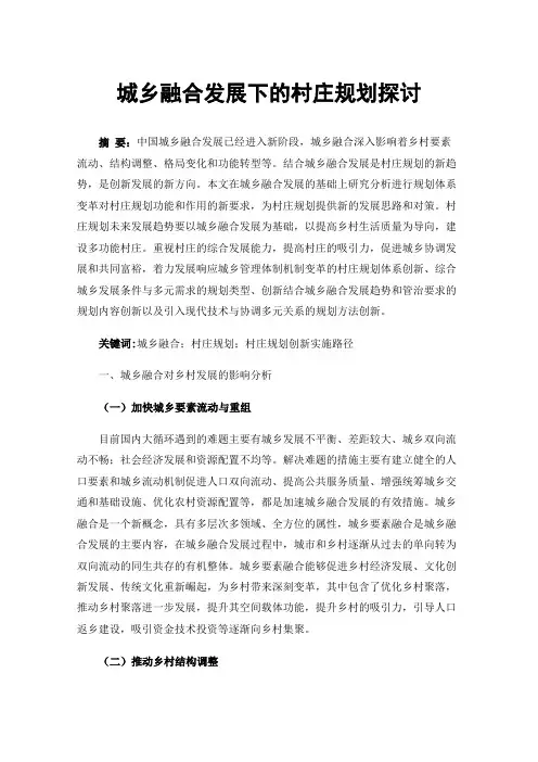 城乡融合发展下的村庄规划探讨