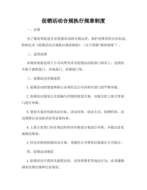 促销活动合规执行规章制度