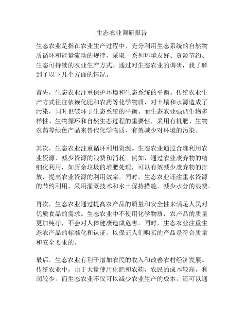 生态农业调研报告