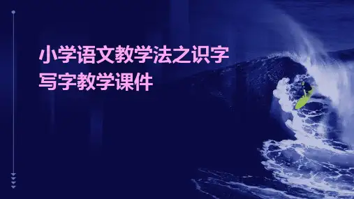 小学语文教学法之识字写字教学课件