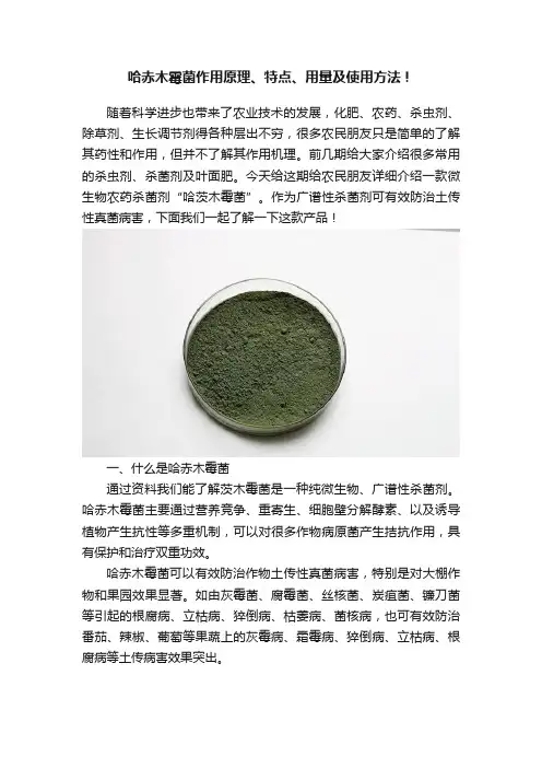 哈赤木霉菌作用原理、特点、用量及使用方法！