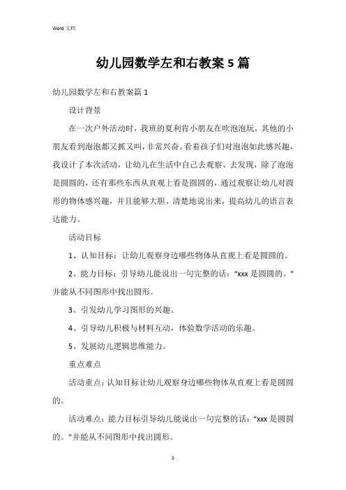 幼儿园数学左和右教案5篇