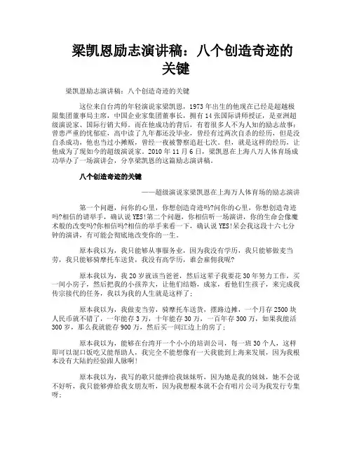 梁凯恩励志演讲稿：八个创造奇迹的关键