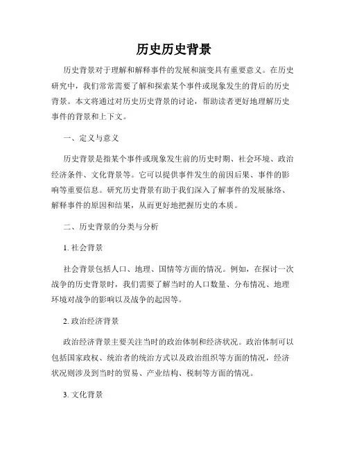 历史历史背景