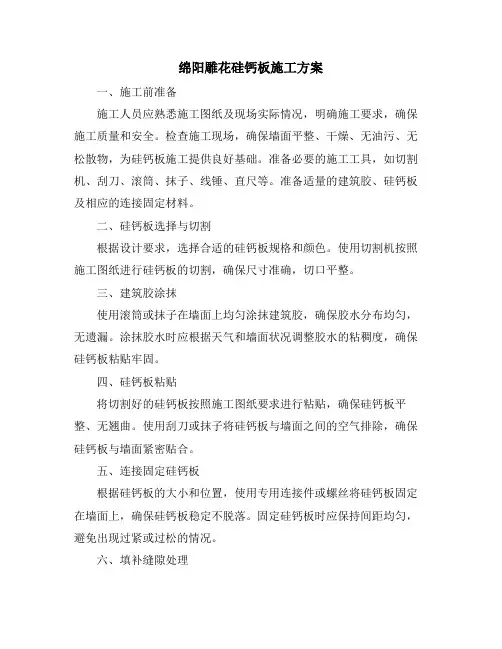 绵阳雕花硅钙板施工方案