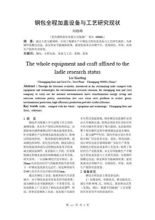 钢包全程加盖设备与工艺研究现状