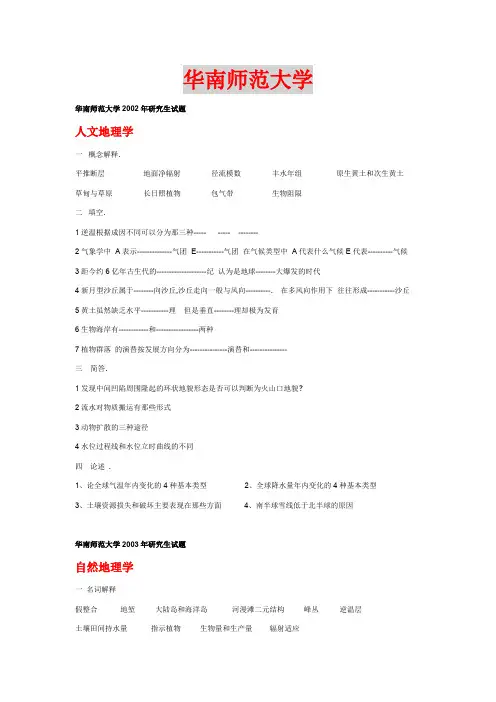华南师范大学人文地理学自然地理学