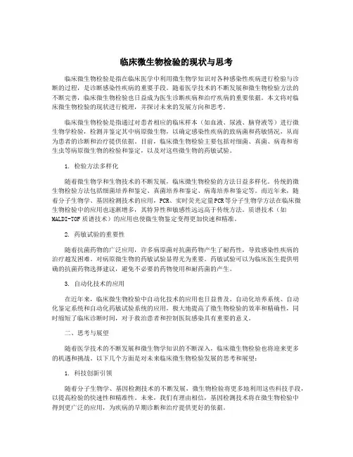 临床微生物检验的现状与思考