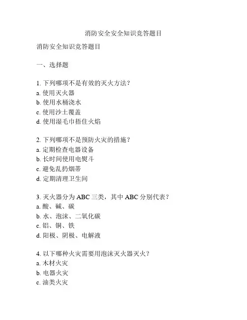 消防安全安全知识竞答题目