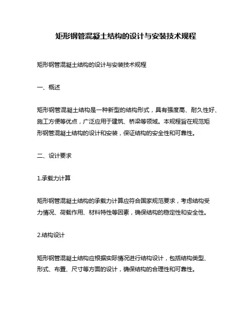 矩形钢管混凝土结构的设计与安装技术规程