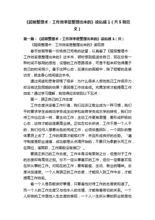 《超级整理术：工作效率是整理出来的》读后感1（共5则范文）