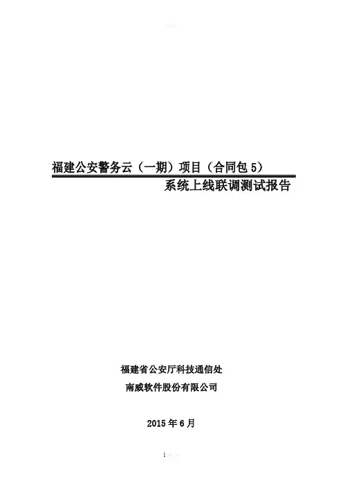 系统上线联调测试报告