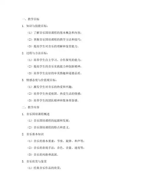 音乐国培教学设计方案