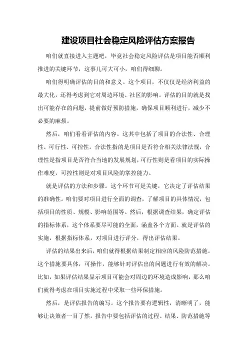 建设项目社会稳定风险评估方案报告