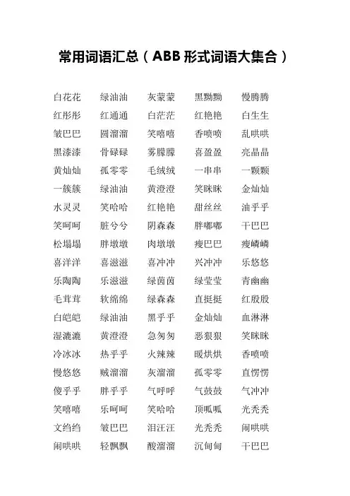 常用词语汇总(ABB形式词语大集合)