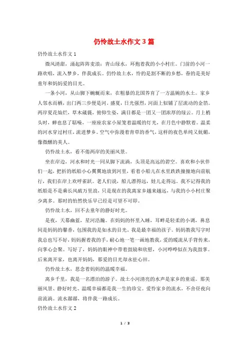 仍怜故乡水作文3篇