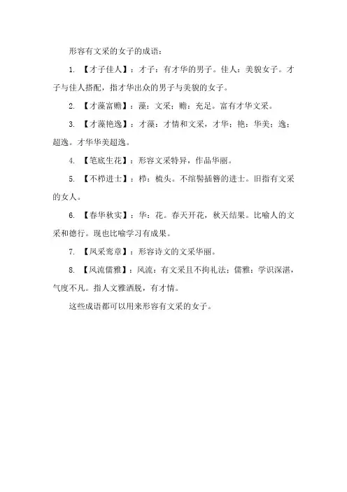 有文采女子成语