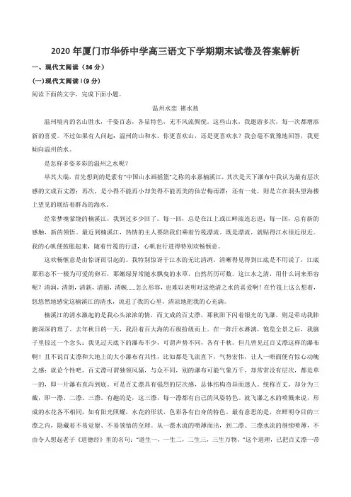 2020年厦门市华侨中学高三语文下学期期末试卷及答案解析