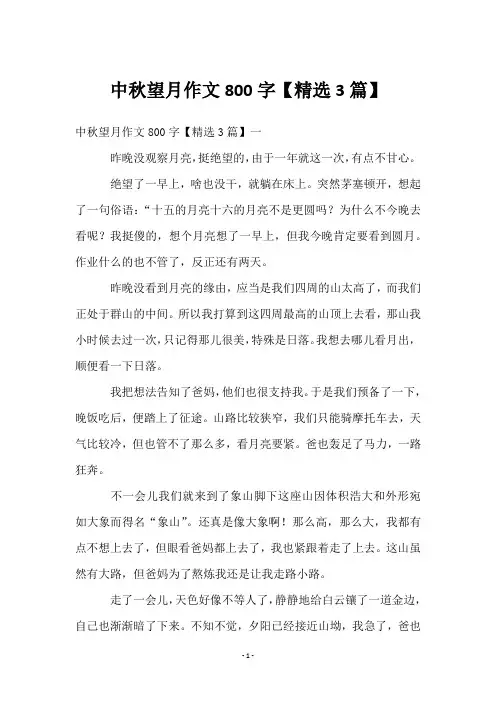 中秋望月作文800字【精选3篇】