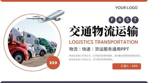 交通物流运输通用PPT