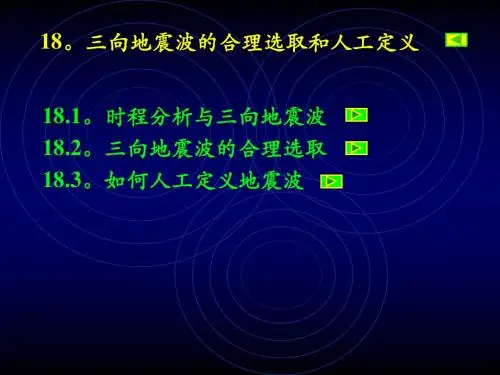 三向地震波的合理选取和人工定义