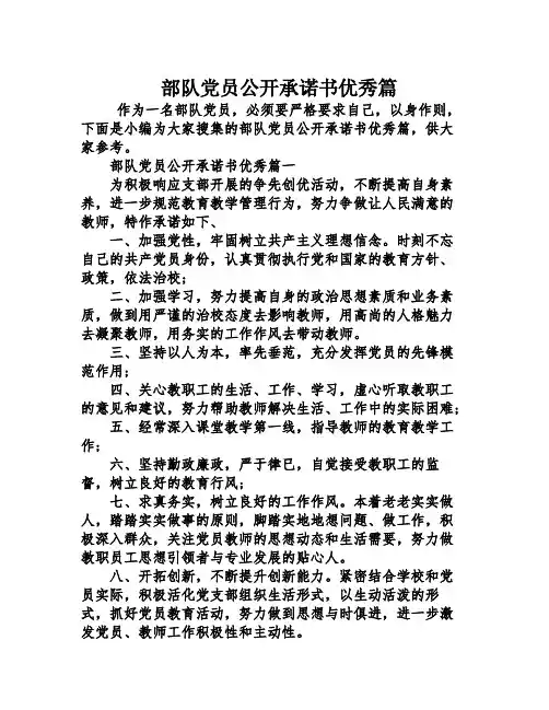 部队党员公开承诺书优秀