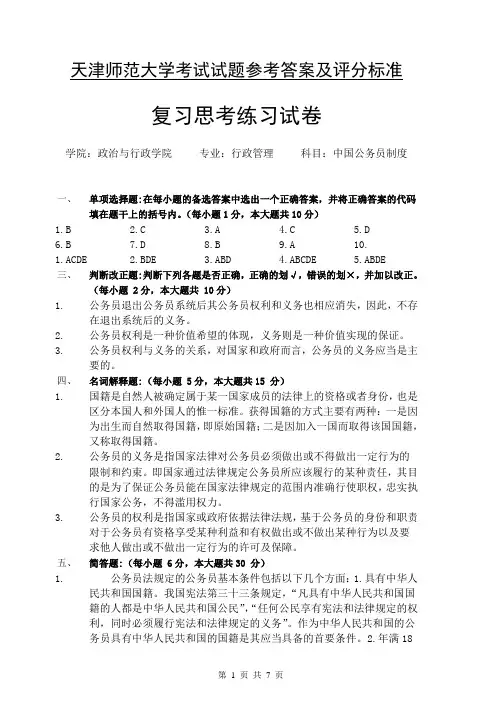 第二章 公务员的条件、义务与权利 答案