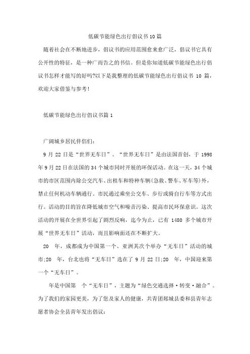 低碳节能绿色出行倡议书10篇
