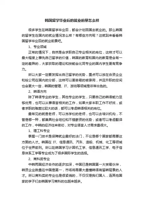 韩国留学毕业后的就业前景怎么样