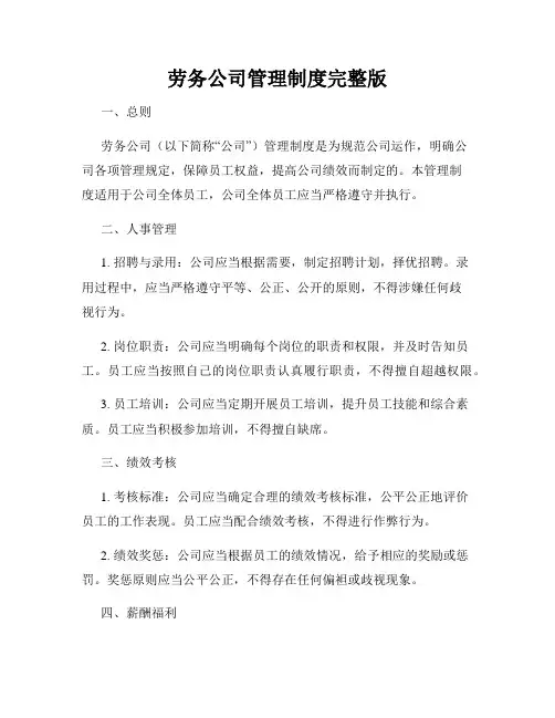 劳务公司管理制度完整版