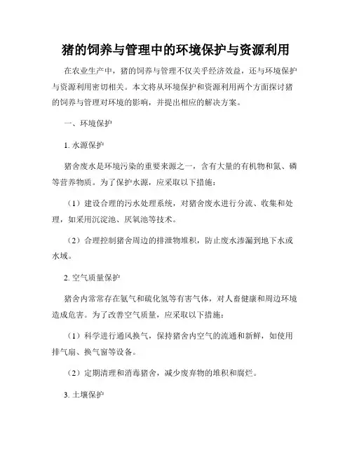 猪的饲养与管理中的环境保护与资源利用