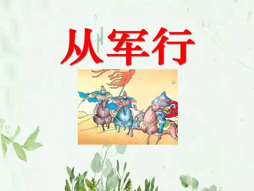 《从军行》PPT课件 图文