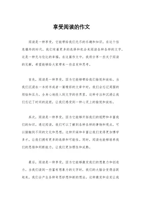 享受阅读的作文