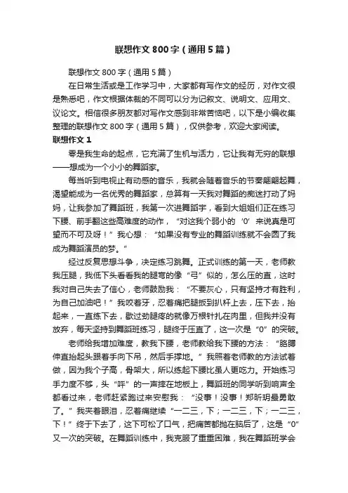 联想作文800字（通用5篇）