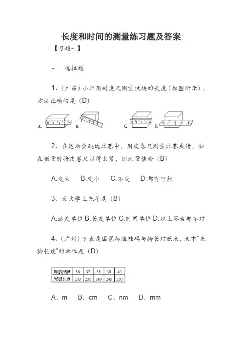 长度和时间的测量练习题及答案