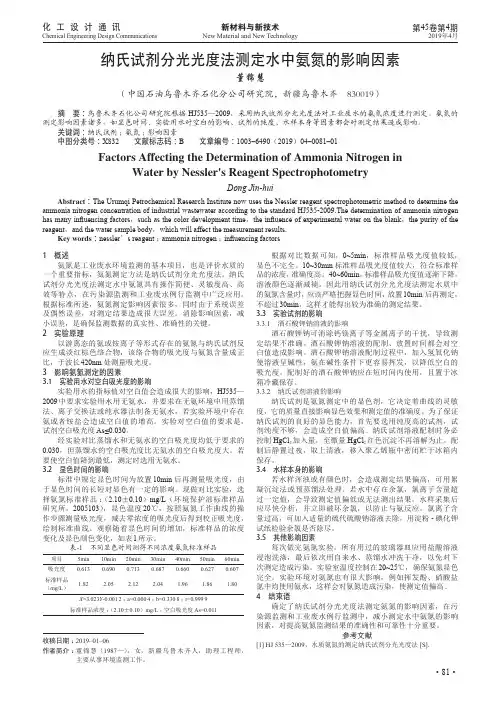 纳氏试剂分光光度法测定水中氨氮的影响因素